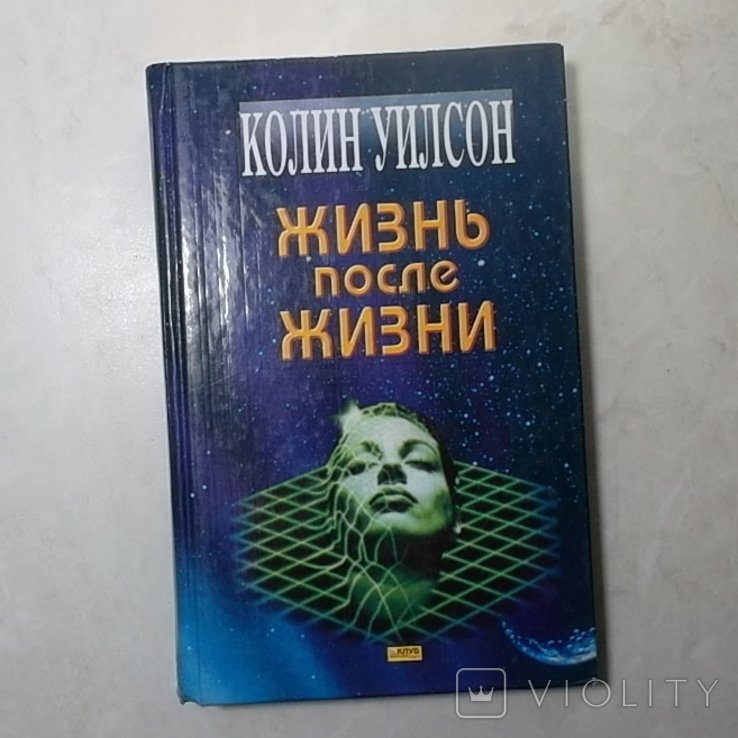 К. Уилсон. Жизнь после жизни