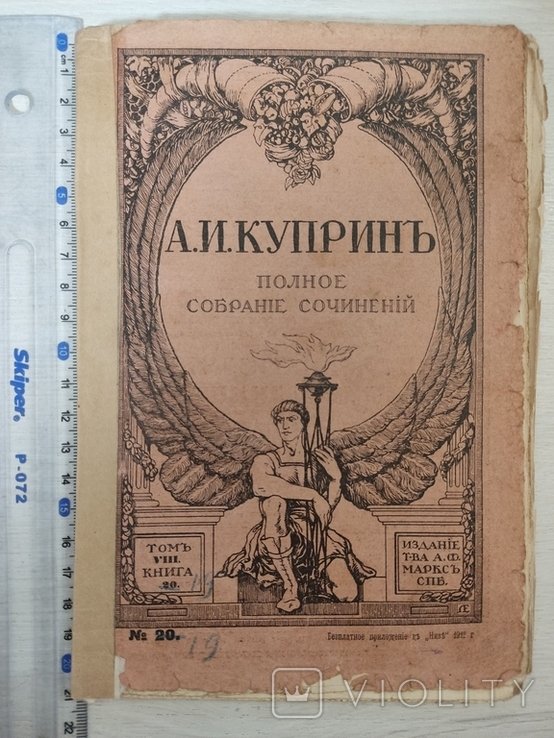 А.И. Куприн. Полное собрание сочинений. Том VIII