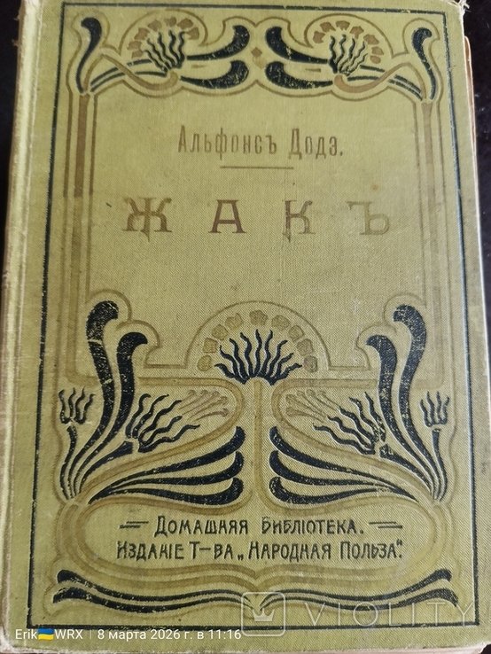 А. Доде. Жакь