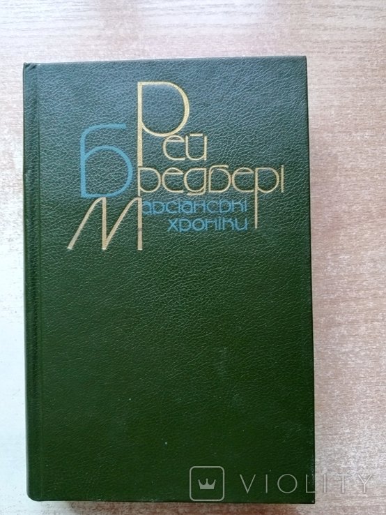 Р. Бредбери. Марсианские хроники