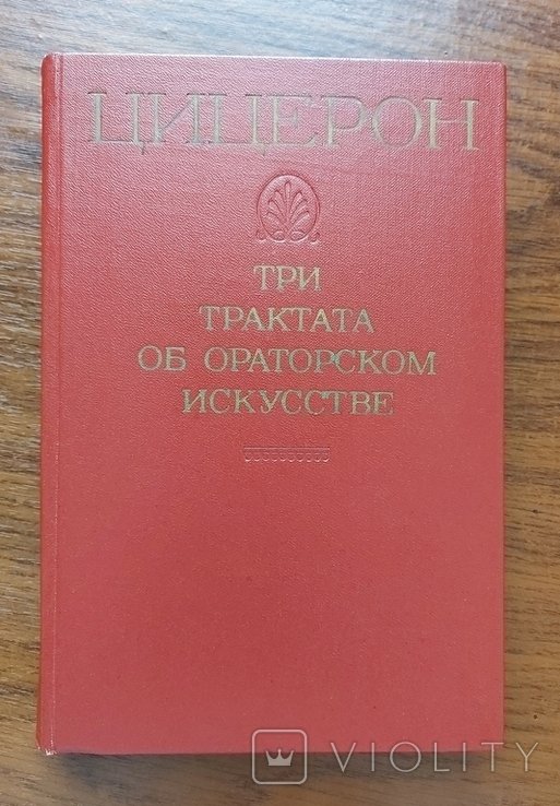 М.Т. Цицерон. Три трактати про ораторське мистецтво