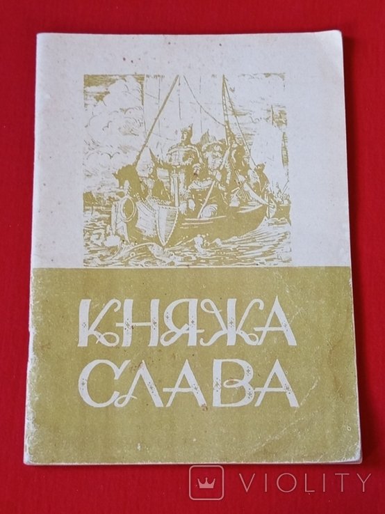 А. Лотоцкий. Княжья слава