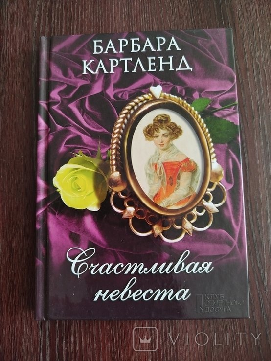 Б. Картленд. Счастливая невеста