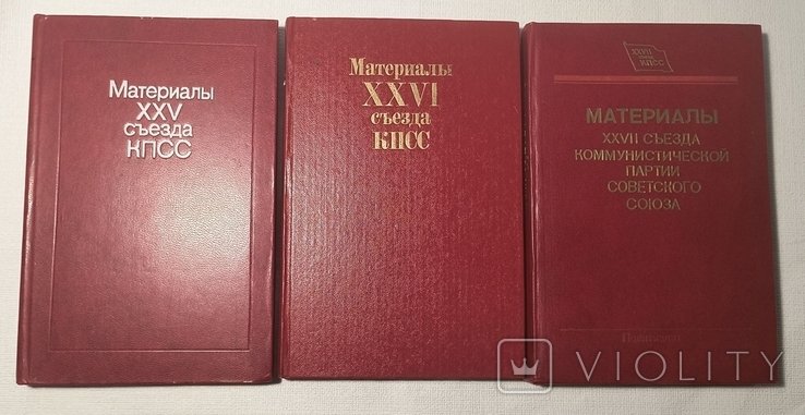 КПСС. Материалы съездов (15, 16, 17 съезды)