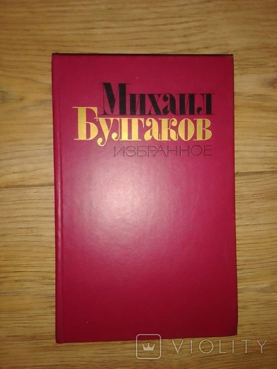 М. Булгаков. Избранное
