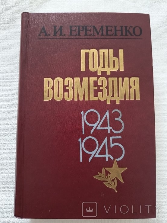 А.И. Еременко. Годы возмездия 1943, 1945