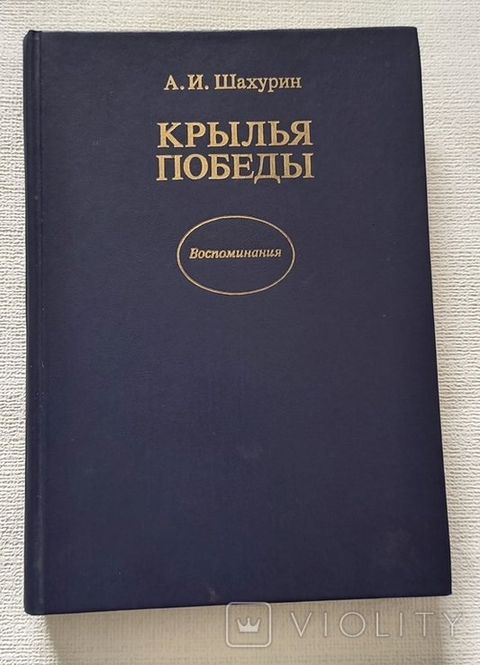 А.И. Шахурин. Крылья победы
