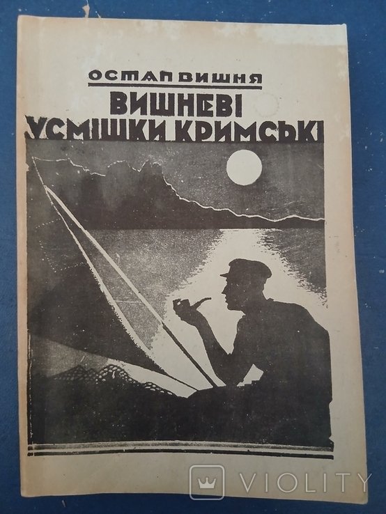 О. Вишня. Диаспора. Вишневые улыбки крымские