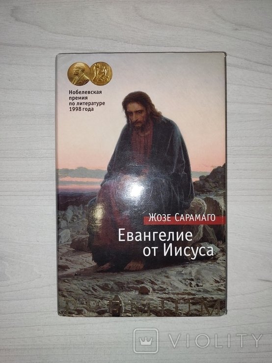 Ж. Сарамаго. Евангелие от Иисуса