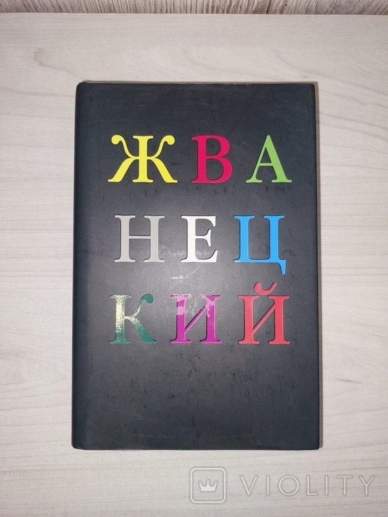 М. Жванецкий. Избранное