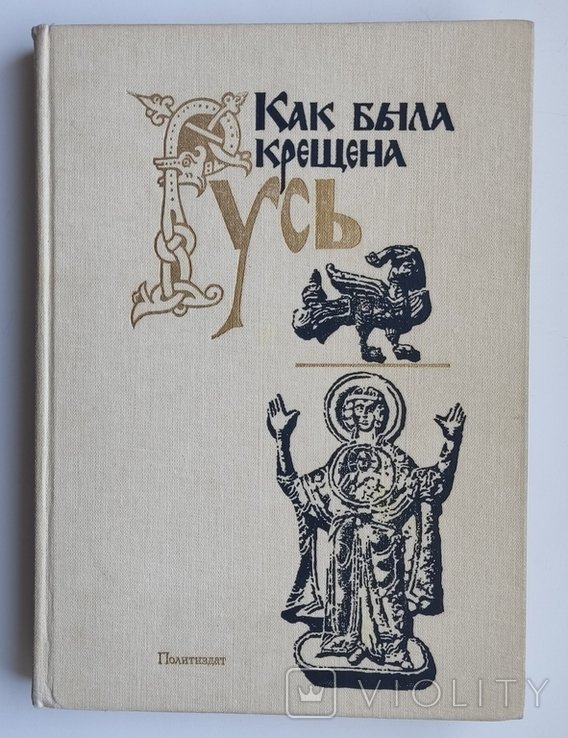 И.Ю. Кривошеев. Как была крещена Русь