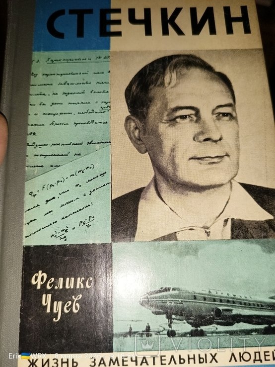 Ф.Ч. Чуев. Стечкин