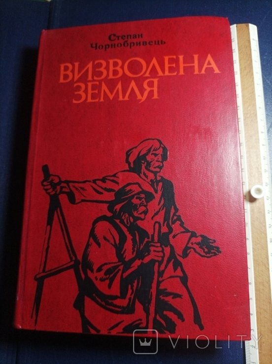 С. Чорнобривець. Визволена земля