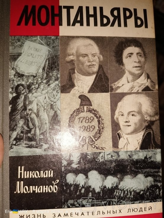 Н. Молчанов. Монтеньяры