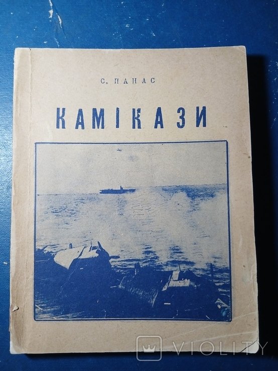 С. Панас. Диаспора. КАМИКАЗИ