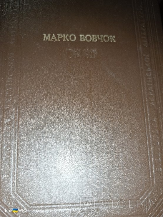 Марко Вовчок. Оповедания, сказки, повести, роман