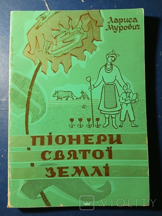 Л. Мурович. Диаспора. Автограф