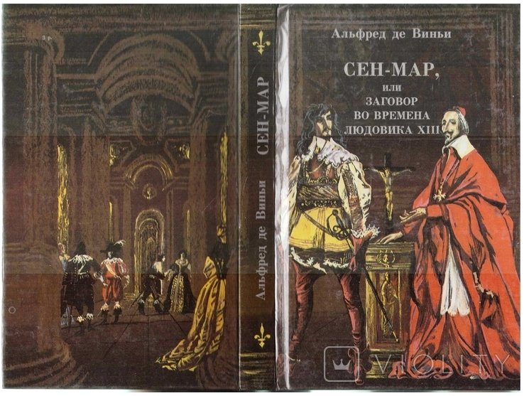 А. де Виньи. СенМар, или заговор во времена Людовика XIII