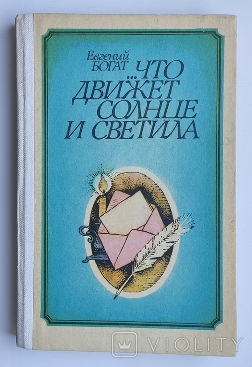 Е.М. Богат. Что движет солнце и светила. Любовь в письмах выдающихся людей