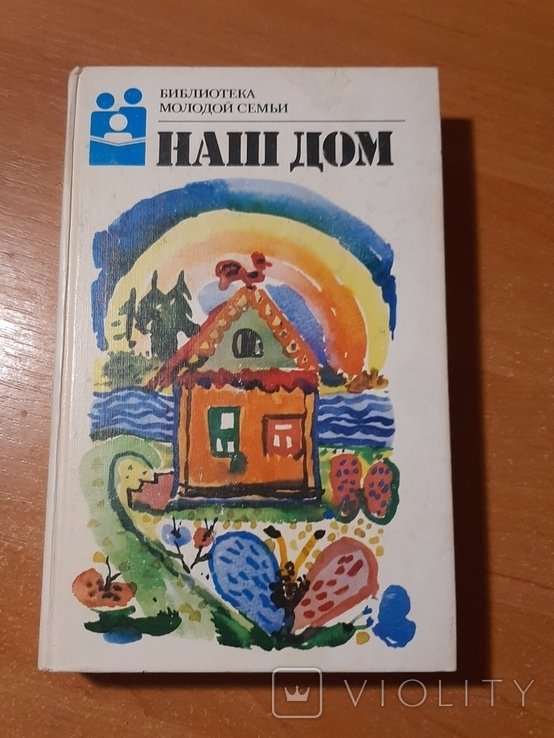 Наш дом