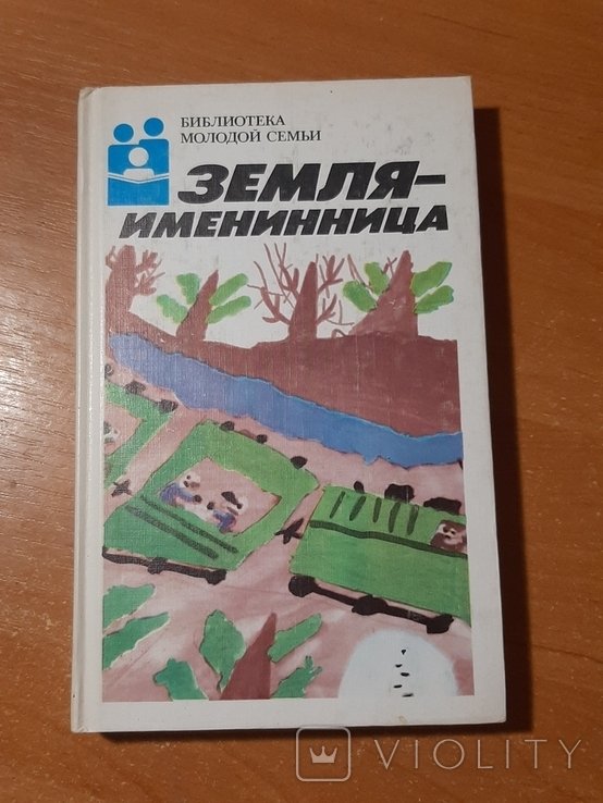Земляименинница