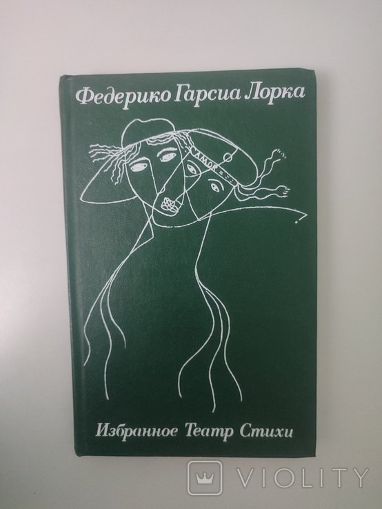 Ф.Г. Гарсиа Лорка. Избранное: Театр. Стихи