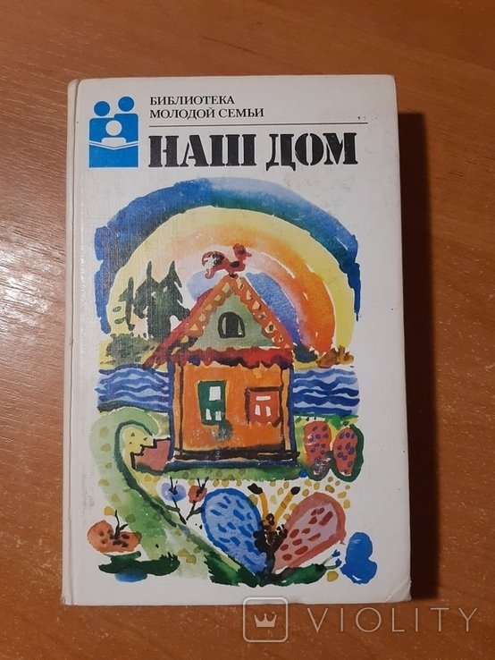 Наш дом