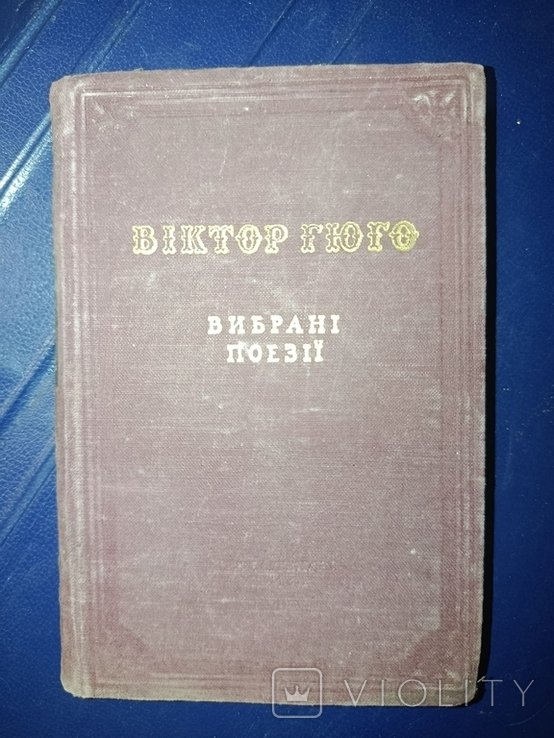 Виктор Гюго. Выбранные поэзии