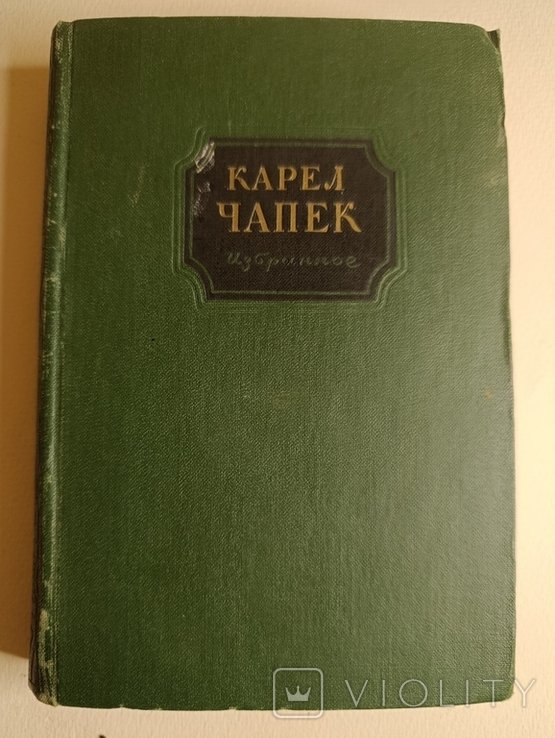 К. Чапек. Обране