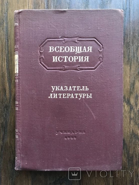 Всемирная История. Указатель Литературы