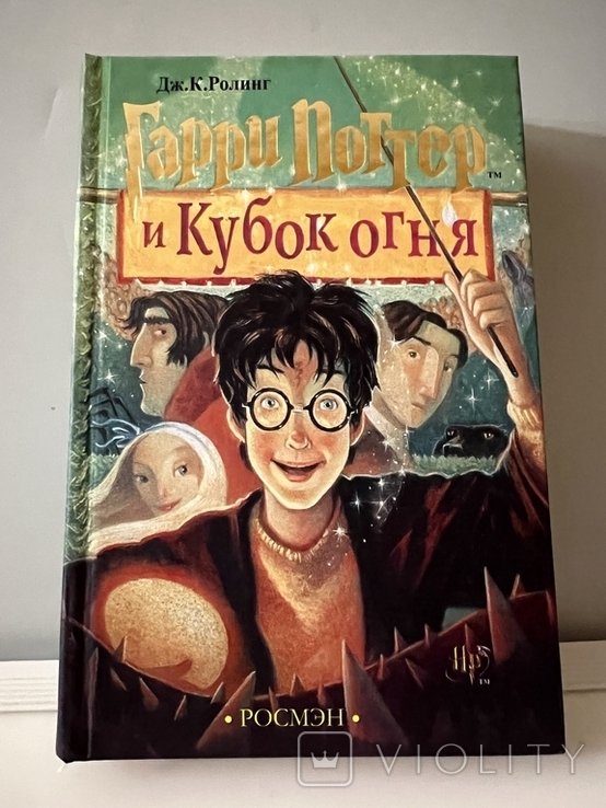 Д.J. Роулинг. Гарри Поттер и Кубок Огня