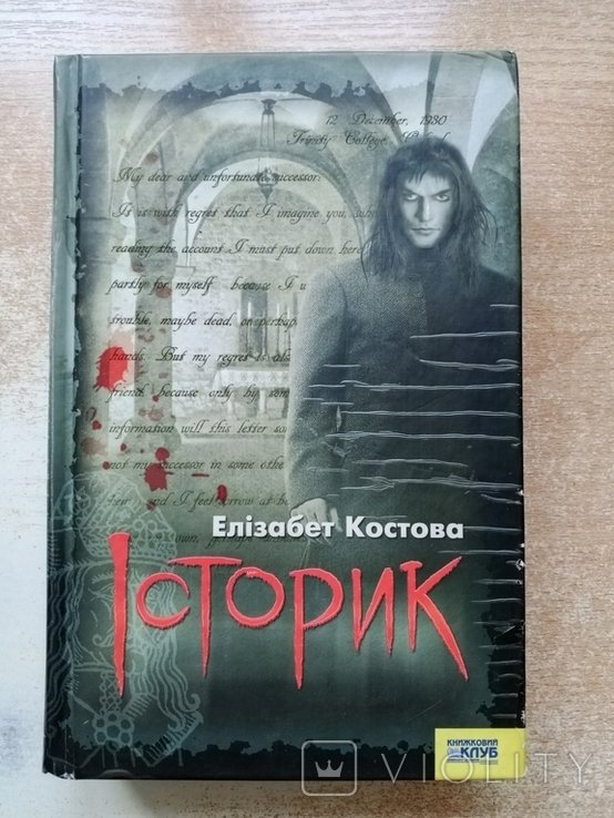 Костова. Историк