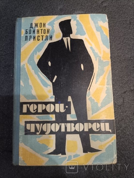 Д. Пристли. Герой чудотворец