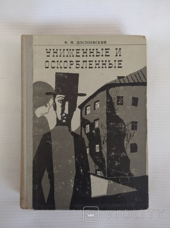 Ф.М. Достоевский. Униженные и оскорбленные