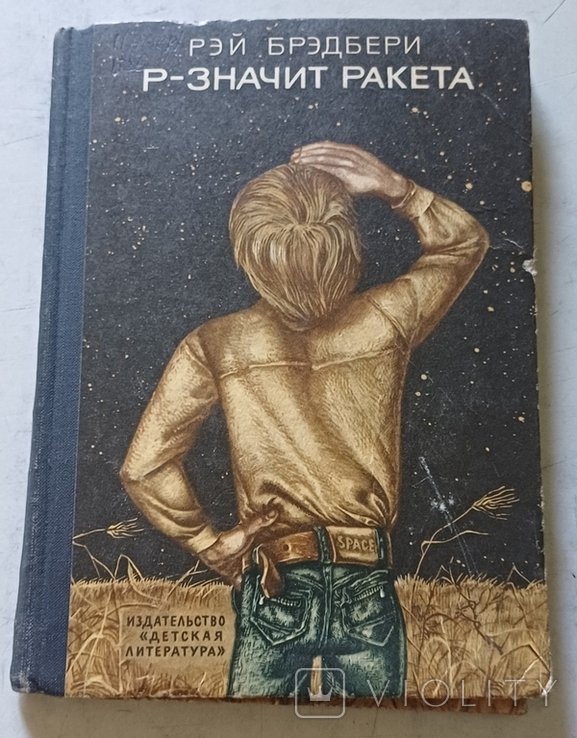 Р. Брэдбери. РЗначит ракета