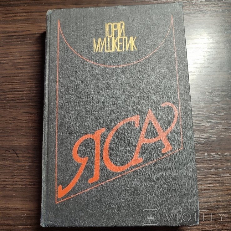 Ю. Мушкетик. Яса