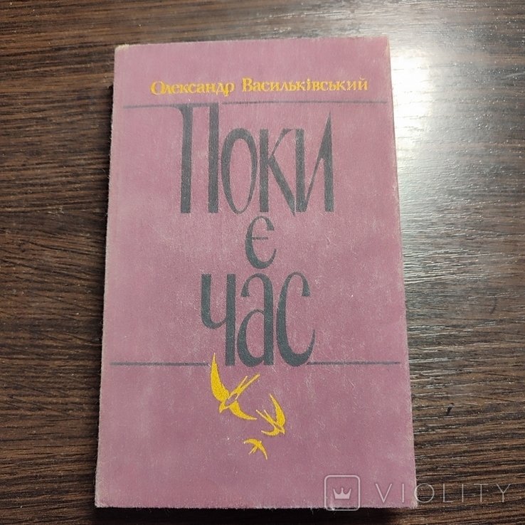 О. Васильківський. Пока есть время