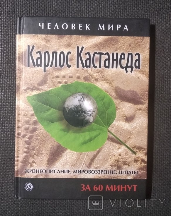 К. Кастанеда. Человек мира