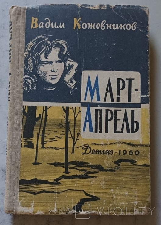 В. Кожевников. Март  Апрель