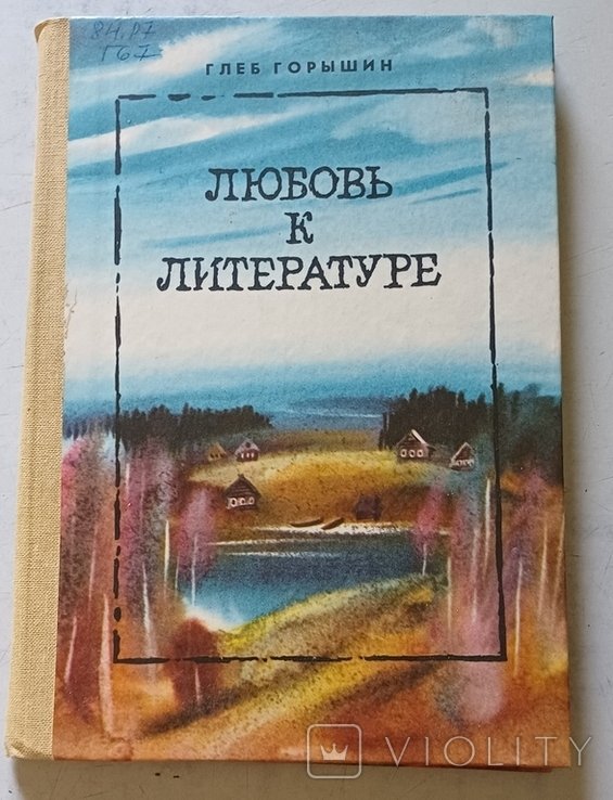 Г. Горышин. Любовь к литературе