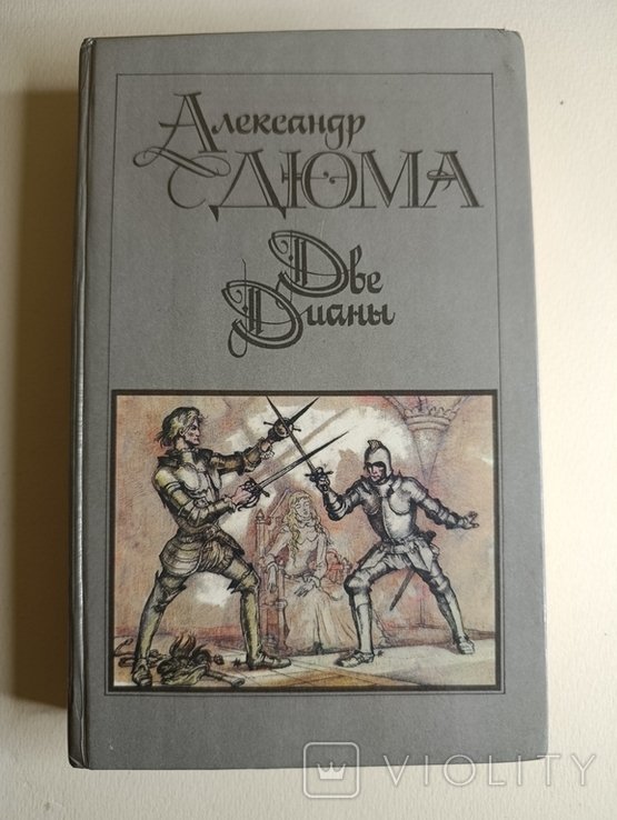 О. Дюма. Две Дианы