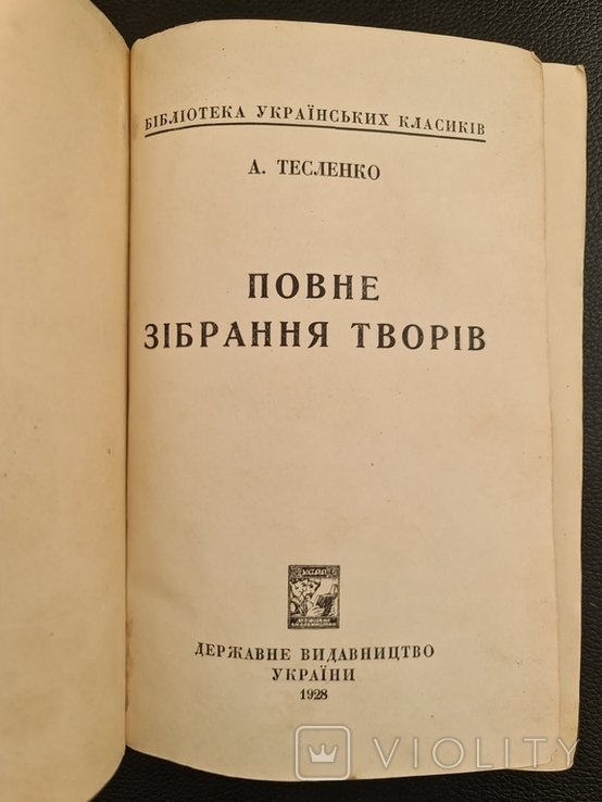 А. Тесленко. Полное собрание произведений