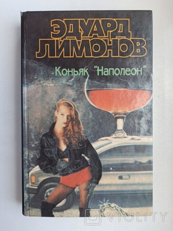 Э. А. Лимонов. Коньяк "Наполеон"
