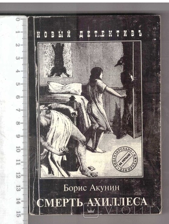 Б.Л. Акунин. Смерть Ахиллеса