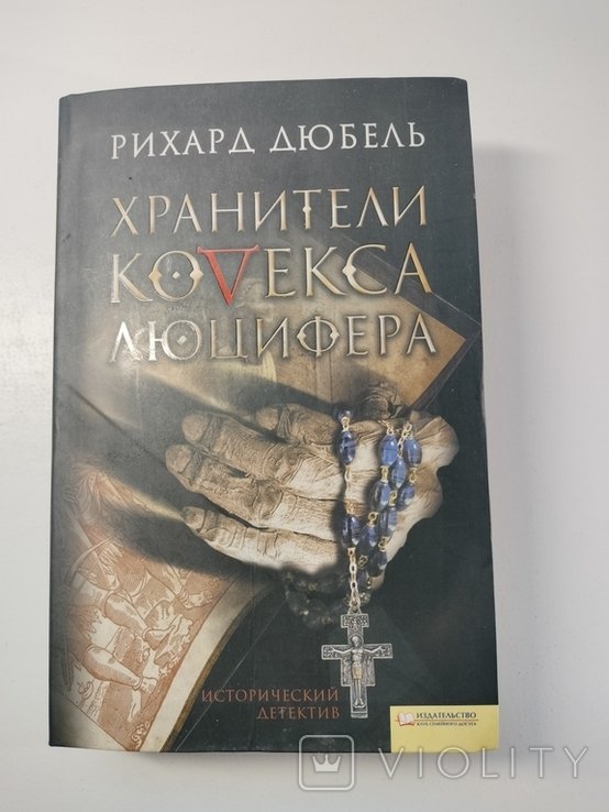 Р. Дюбель. Хранители кодекса Люцифера