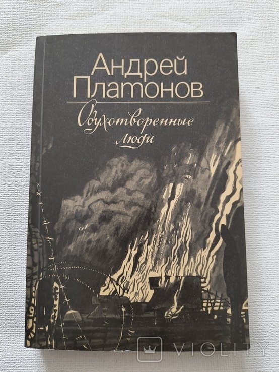 А. Платонов. Одухотворенные люди