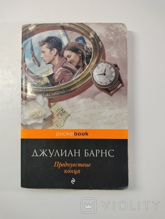 Д. Барнс. Предчувствие конца