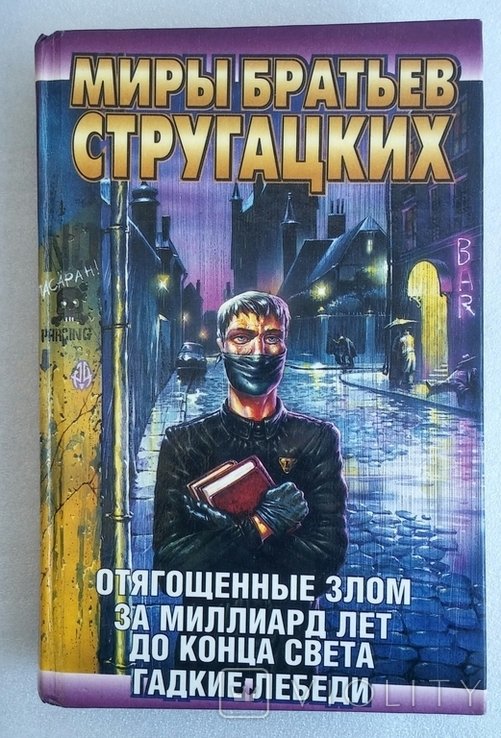 Б.Н. Стругацкий, А.Н. Стругацкий. Миры братьев Стругацких