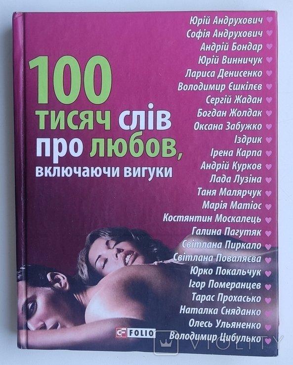 Васильев С.Г. 100 тысяч слов о любви