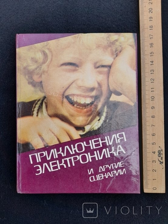 Е. Н. Успенский. Приключения Электроника